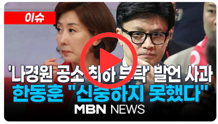 '공소 취소 부탁' 폭로 파장에...고개 숙인 한동훈