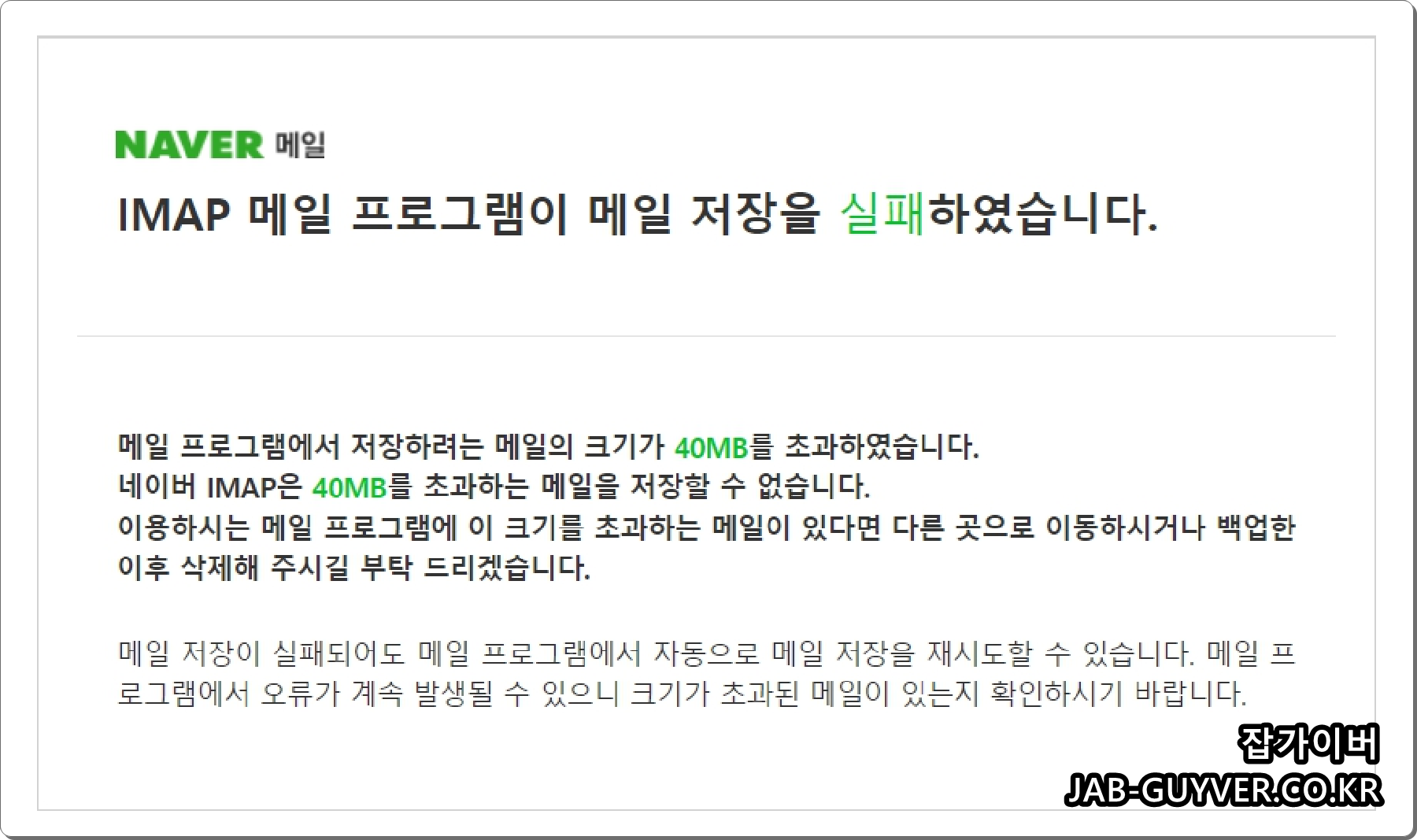 네이버 아웃룩 IMAP 메일 프로그램이 메일 저장을 실패하였습니다. 네이버 아웃룩 Imap 메일 프로그램이 메일 저장을 실패하였습니다.