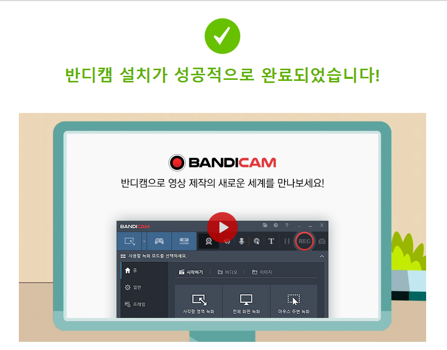 반디캠 설치가 완료되었을 때 나오는 사진