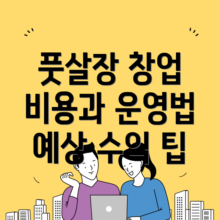 풋살장 창업