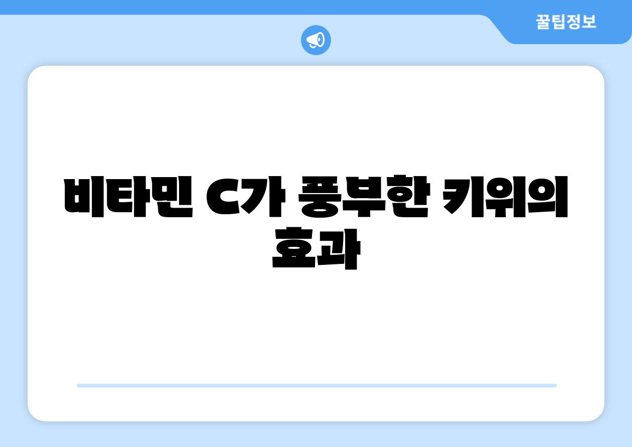 비타민 C가 풍부한 키위의 효과