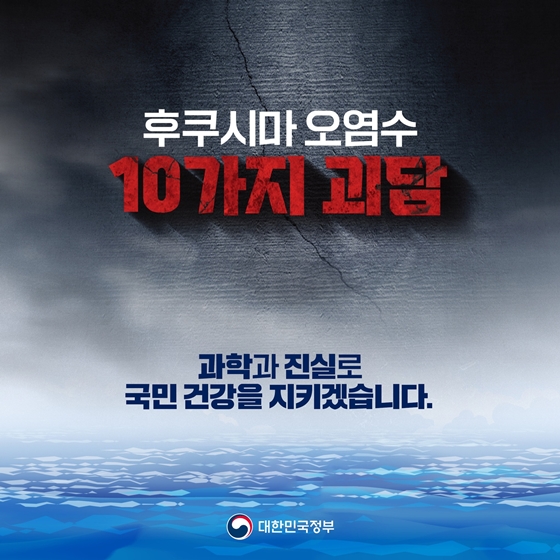  후쿠시마 방사능 오염수: 걱정 끝, 진실을 알아보자