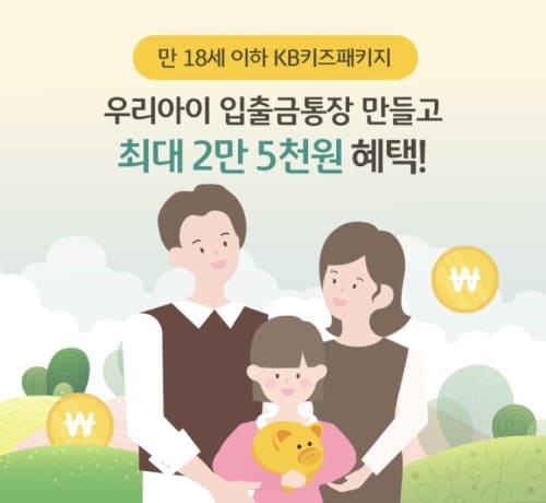 우리아이 입출금통장 만들고 최대 2만 5천원 혜택!