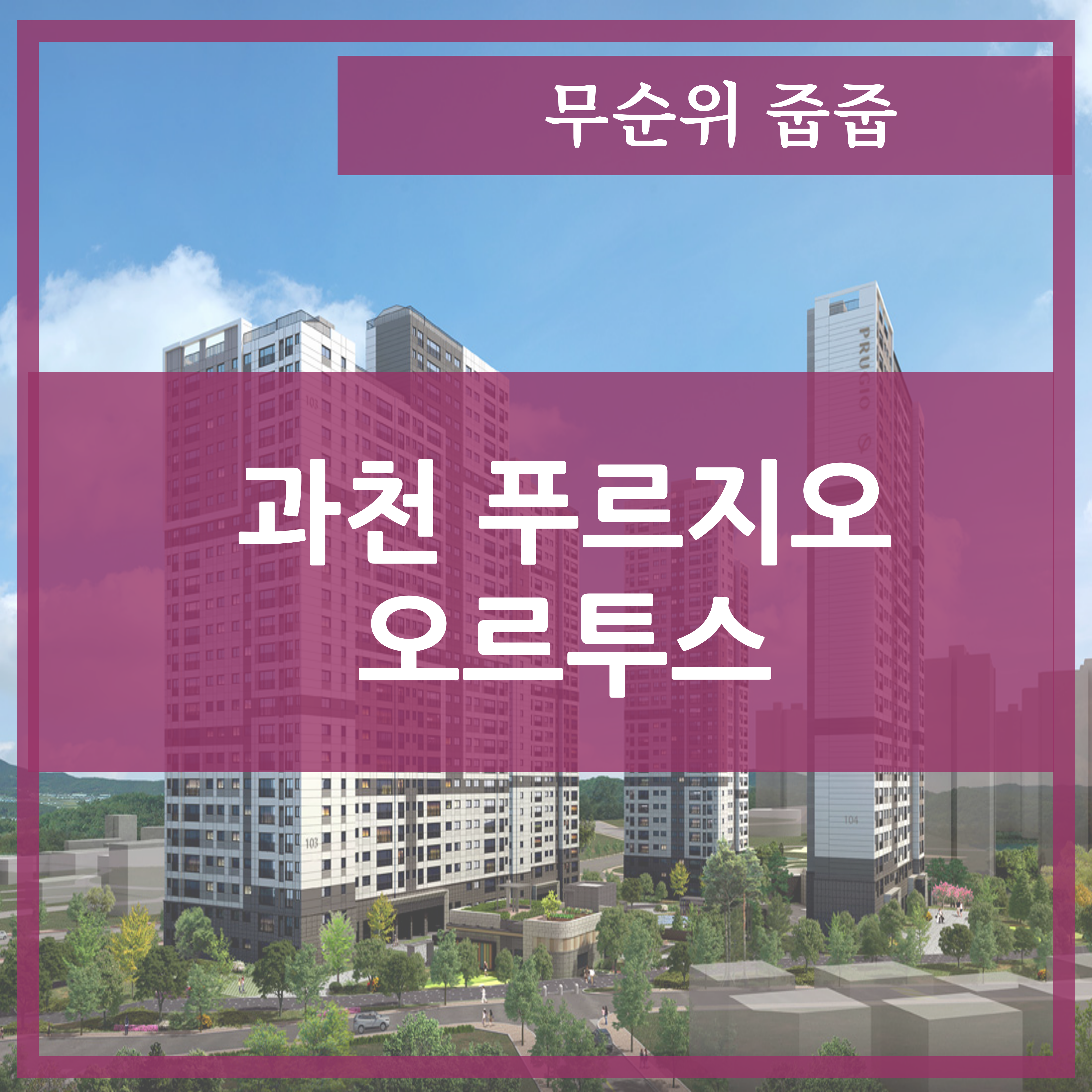  과천 푸르지오 오르투스 줍줍 무순위 3세대 분양가 및 평면도 정리