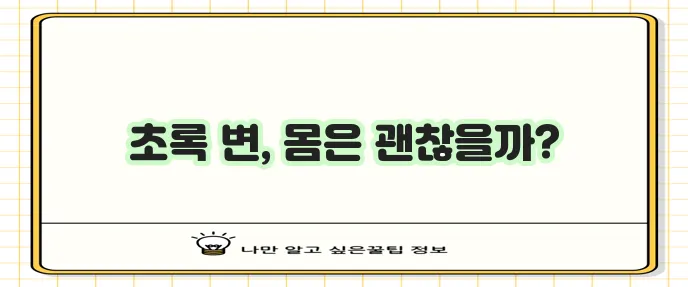 대변 색깔로 건강을 확인하세요 성인 초록색 변은 건강 적신호입니다