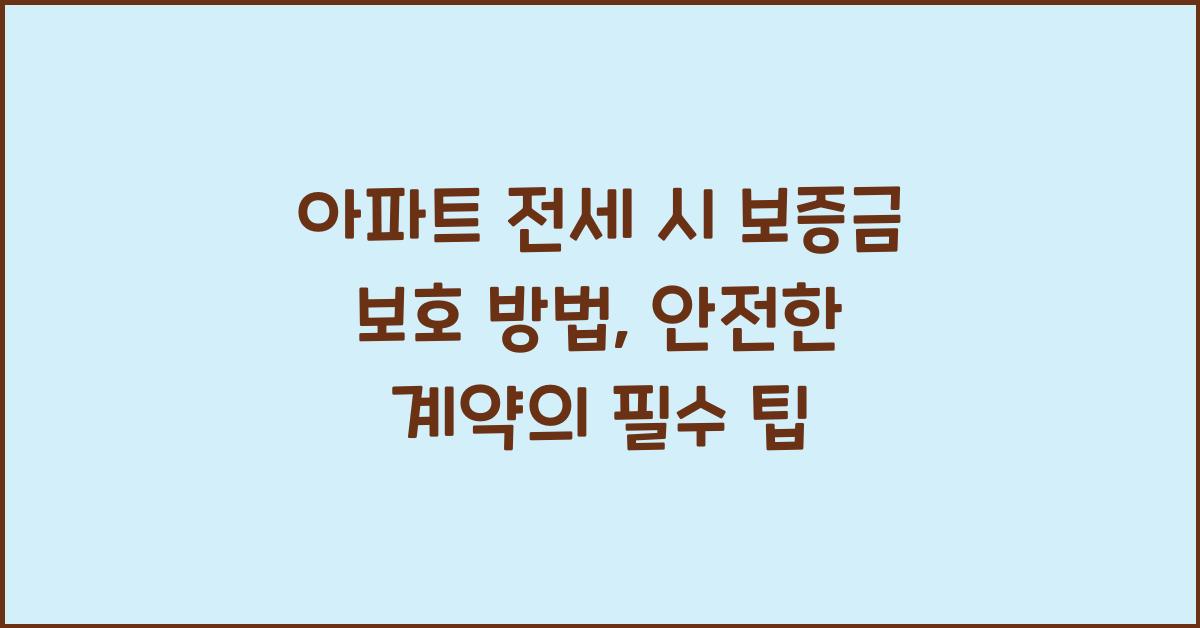 아파트 전세 시 보증금 보호 방법