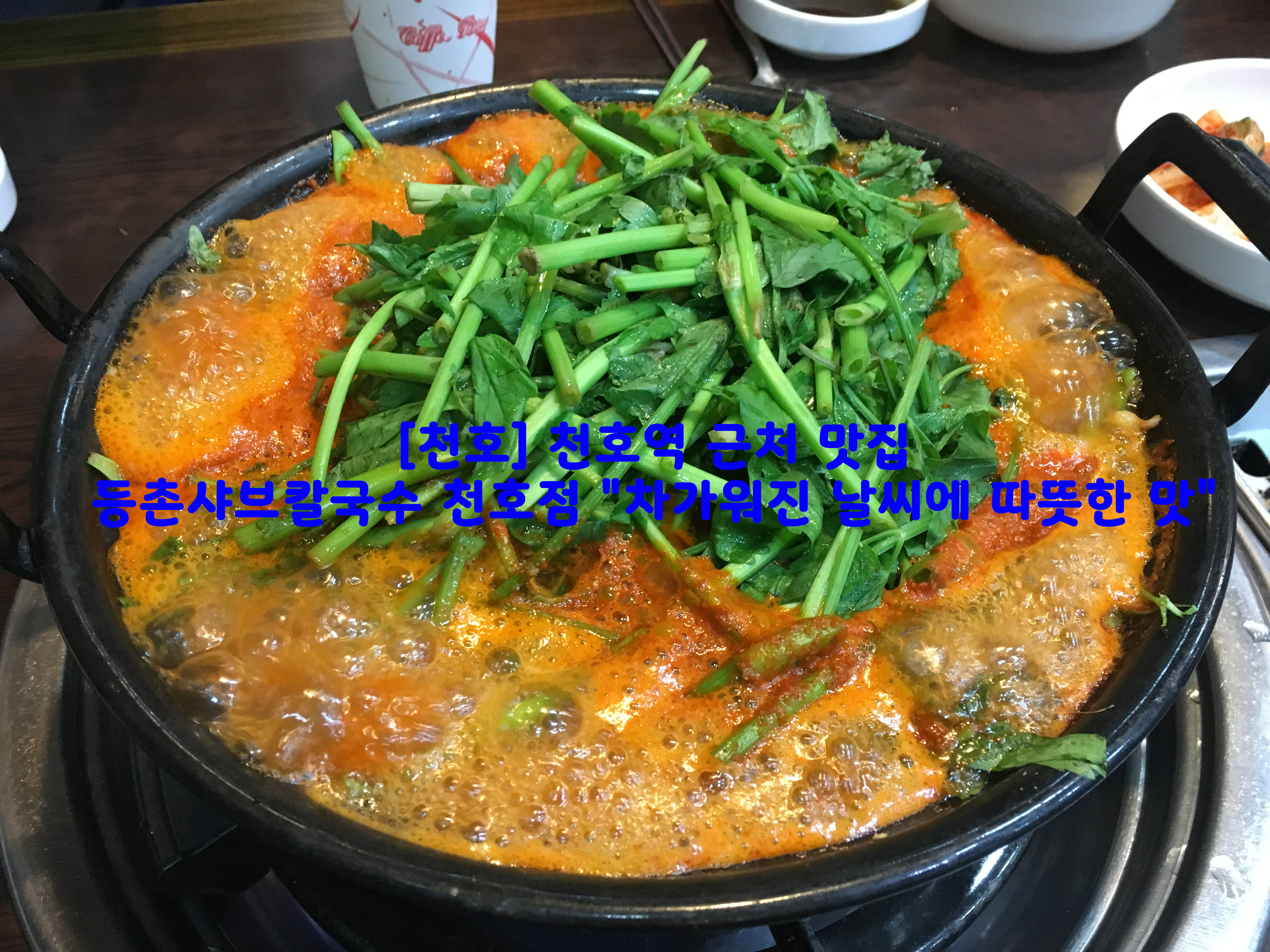  [천호] 천호역 근처 맛집…등촌샤브칼국수 "차가워진 날씨에 따뜻한 맛"