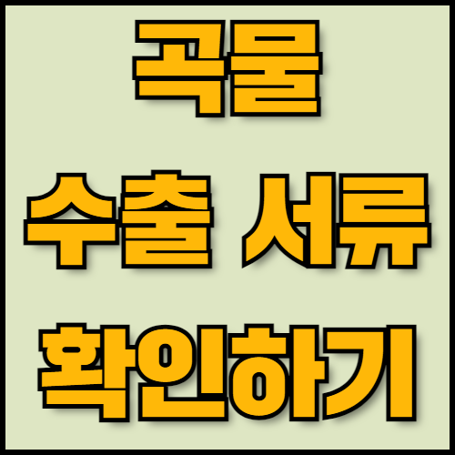 호밀과 귀리 수출 가이드: 공급망 관리와 물류 최적화. 호밀과 귀리의 특성부터 곡물 수출 시 필요한 서류, 공급망 관리 및 물류 최적화 방법까지 필수 정보를 제공합니다. 한국통합민원센터는 번역, 공증, 아포스티유 등 서비스를 지원합니다.