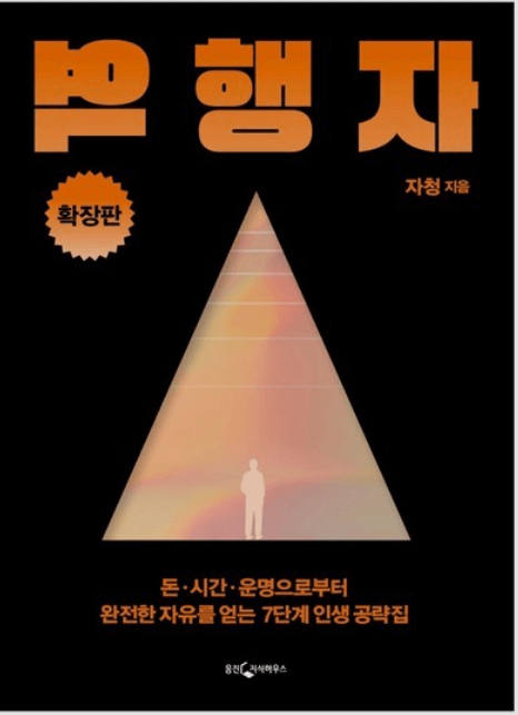  자기 계발 책 추천 "자청의 역행자'"