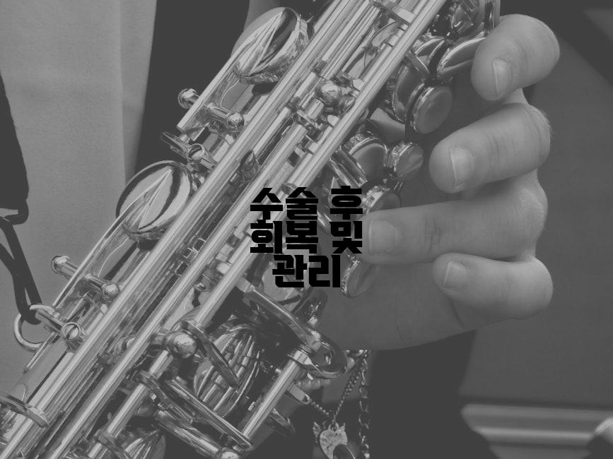 수술 후 회복 및 관리
