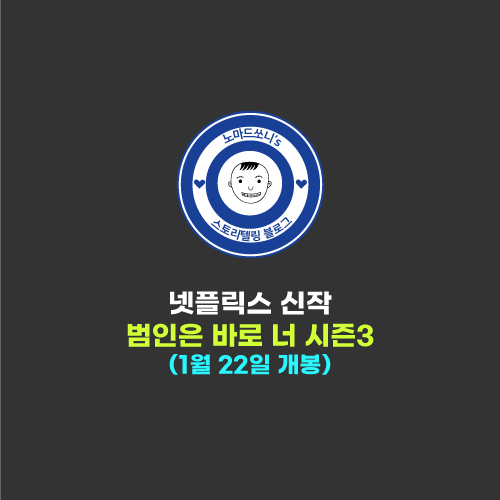  넷플릭스 신작 : 범인은 바로 너 시즌3 오픈