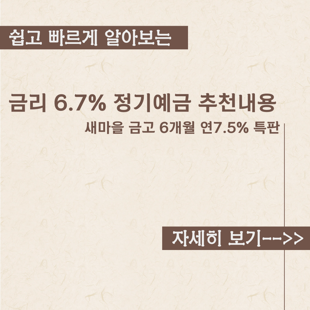  정기 예금 금리 6.7% 상품 추천 내용정리