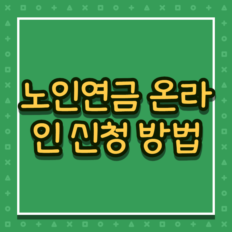 노인연금 온라인 신청 방법