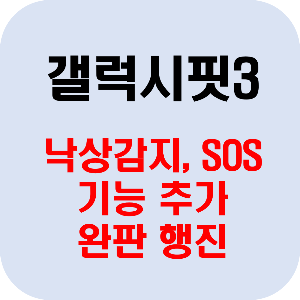 삼성 갤럭시핏3 가격 스팩 기능&#44; 편의성&#44; 구매방법 등 정보 알아보기