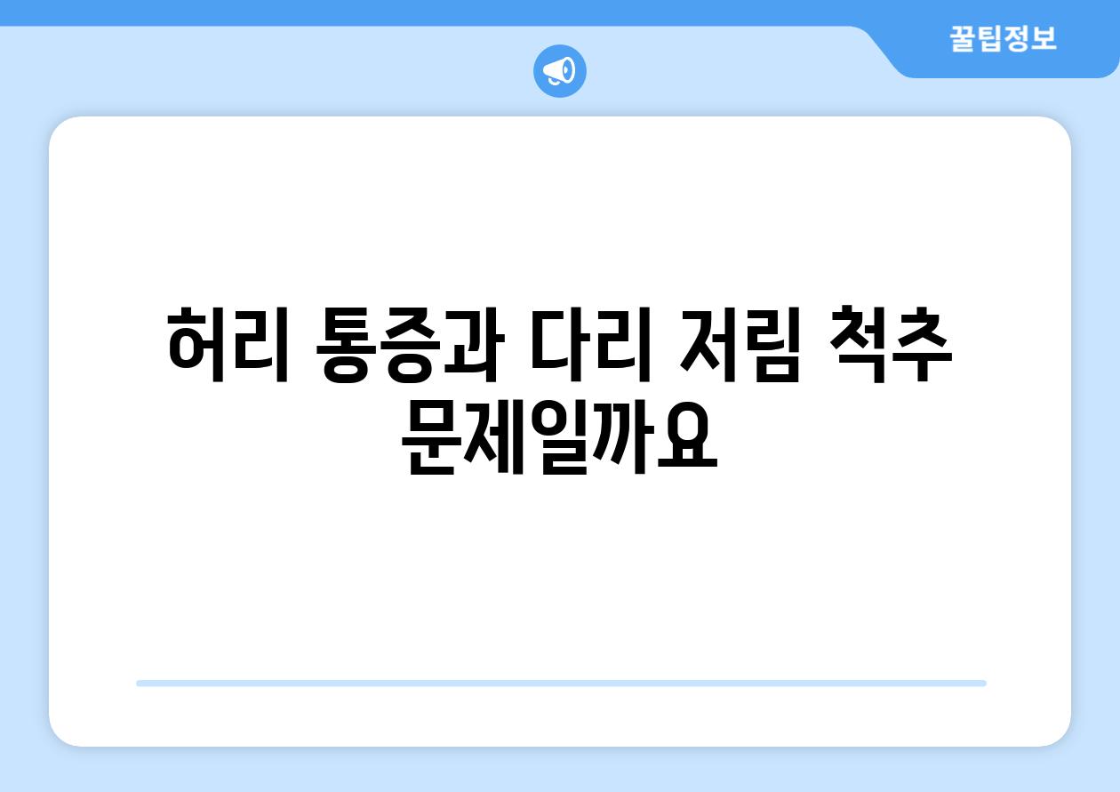 허리 통증과 다리 저림 척추 문제일까요