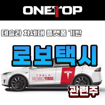로보택시 대장주 관련주 TOP5_46