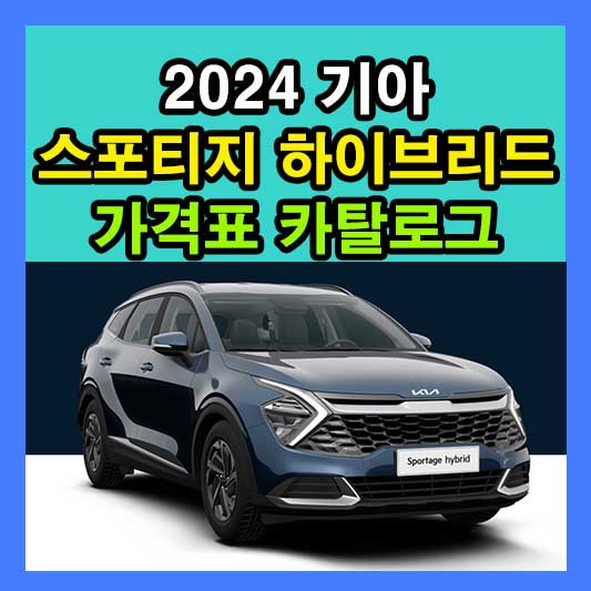 2024 스포티지 하이브리드 가격표 카탈로그 다운로드 기아 신형 신차