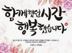 정년퇴임 축하 문구 2