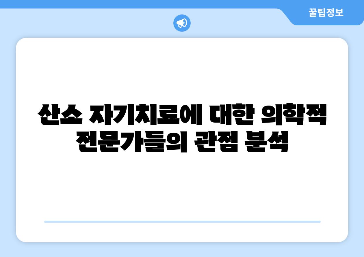 산소 자기치료에 대한 의학적 전문가들의 관점 분석