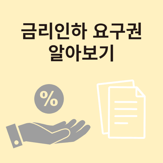  금리인하 요구권 서류, 조건,후기 및 신청 방법 알아보기