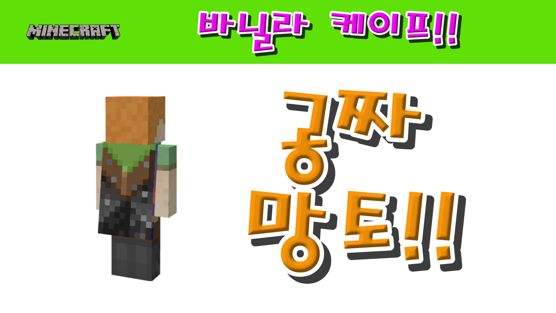  마인크래프트 PC용 자바 & 베드락 에디션 바닐라 망토를 소개합니다