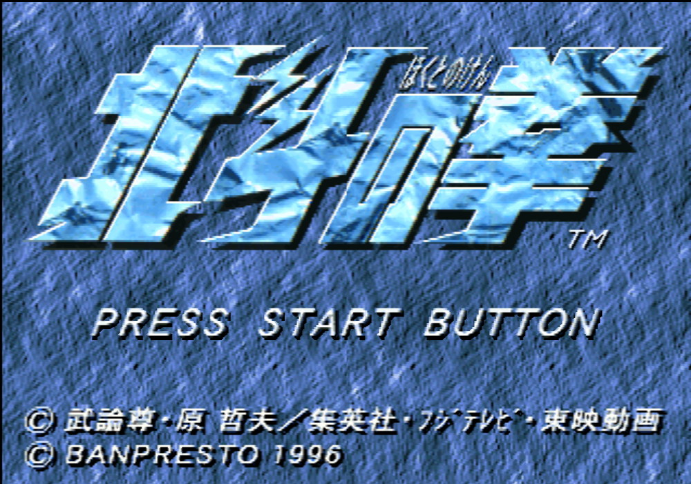  어드벤처 - 북두의 권 北斗の拳 - Hokuto no Ken (PS1)