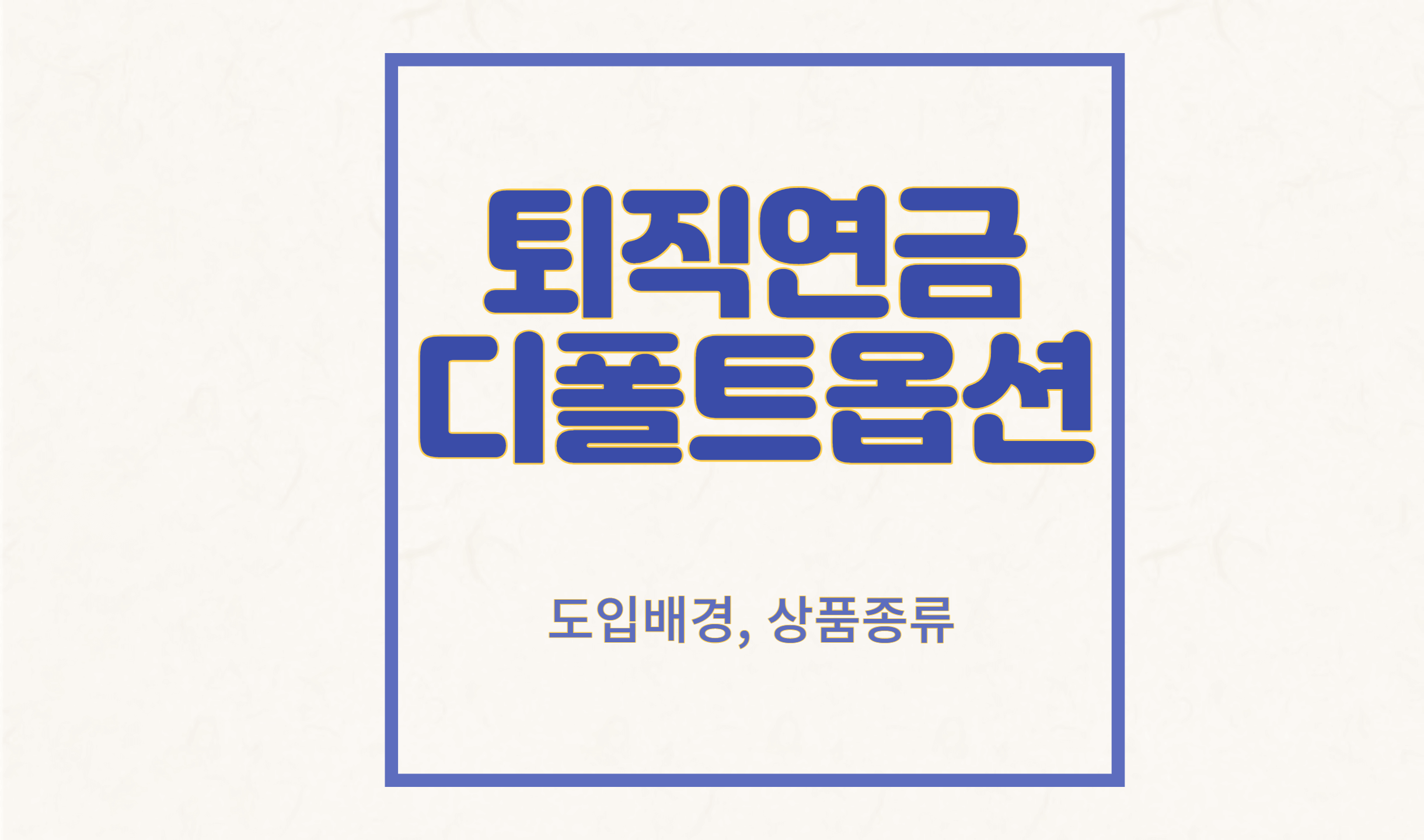 노령연금 표준옵션