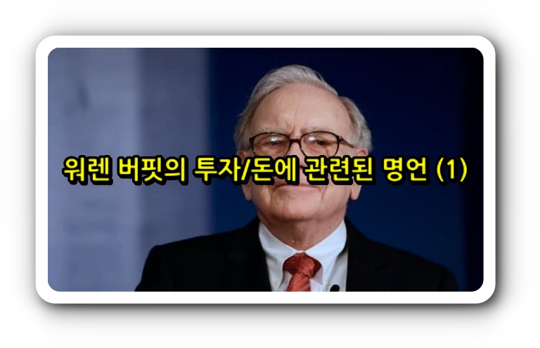  워렌 버핏의 투자/돈에 관련된 명언 (1)