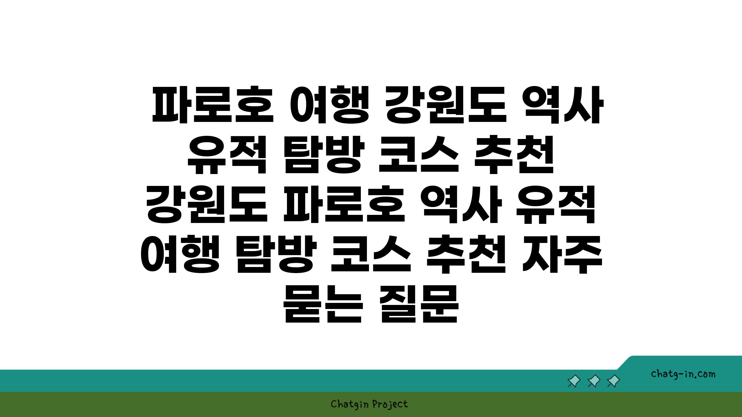  파로호 여행 강원도 역사 유적 탐방 코스 추천  강원도 파로호 역사 유적 여행 탐방 코스 추천 자주 묻는 질문