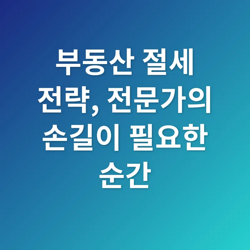 부동산 절세_3