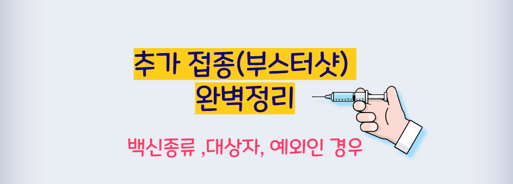  코로나 백신 추가접종 (대상자, 제외인경우, 교차백신)요약