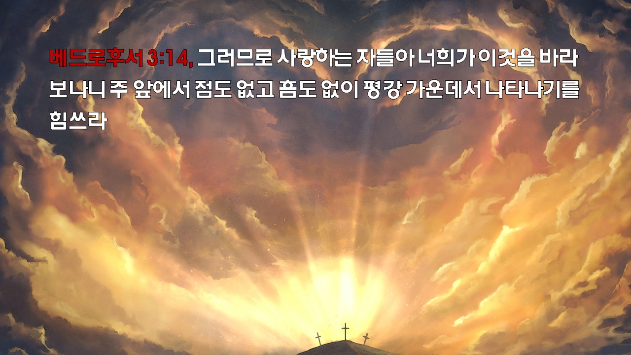 매일성경 말씀묵상 새벽기도설교 베드로후서3:8-18