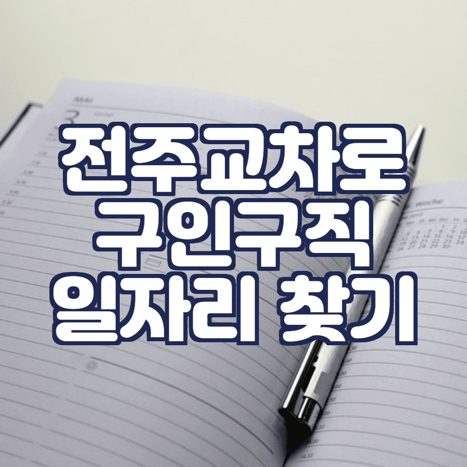  전주교차로 구인구직  일자리 찾는법