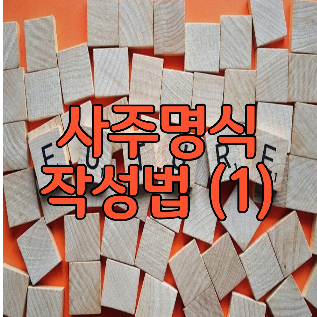  사주명식 작성법 (1)