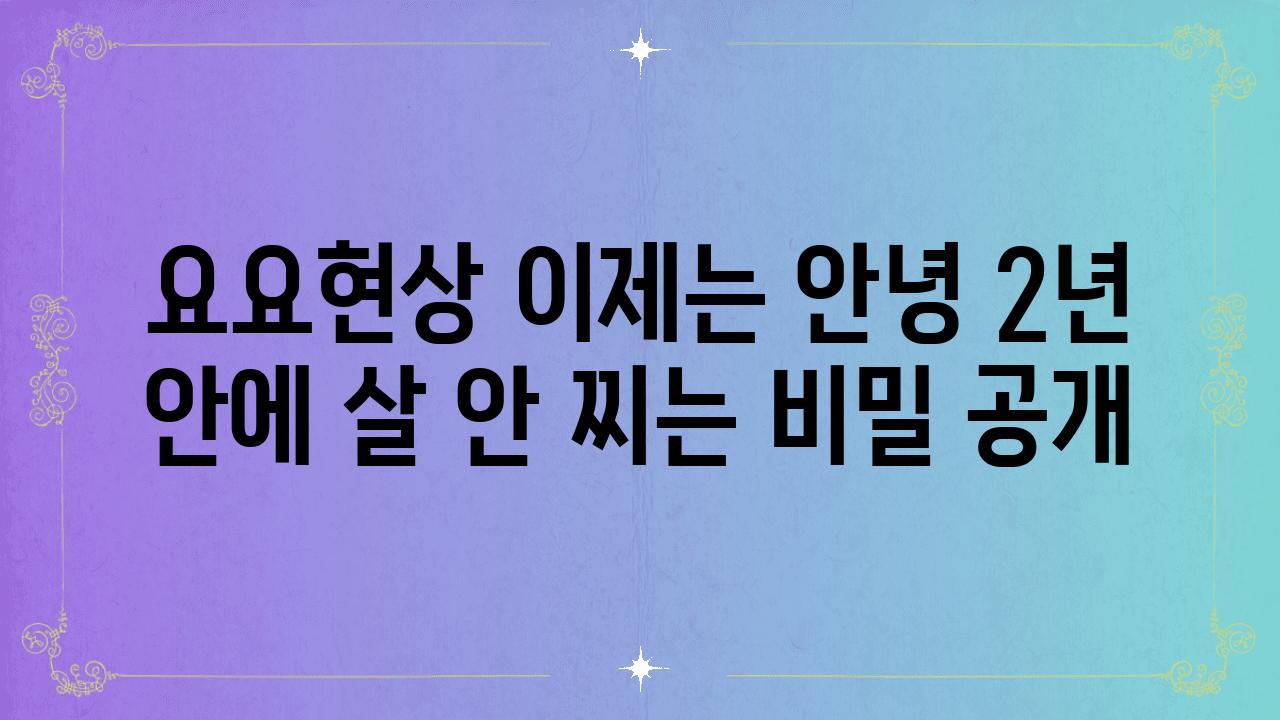 요요현상 이제는 안녕 2년 안에 살 안 찌는 비밀 공개