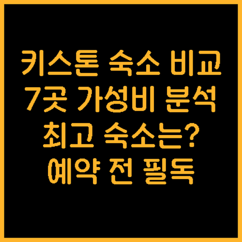 키스톤 숙소 예약 전 필독 7곳 비교
