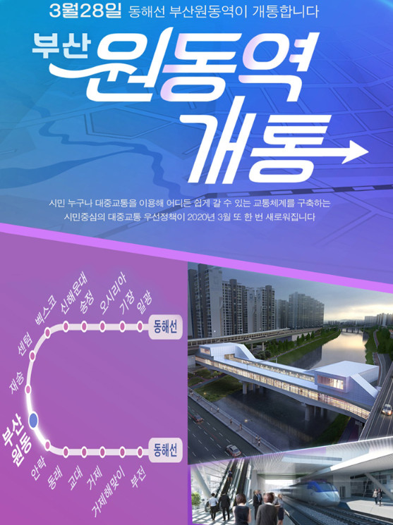  드디어 동해선 부산 원동역 개통!!!
