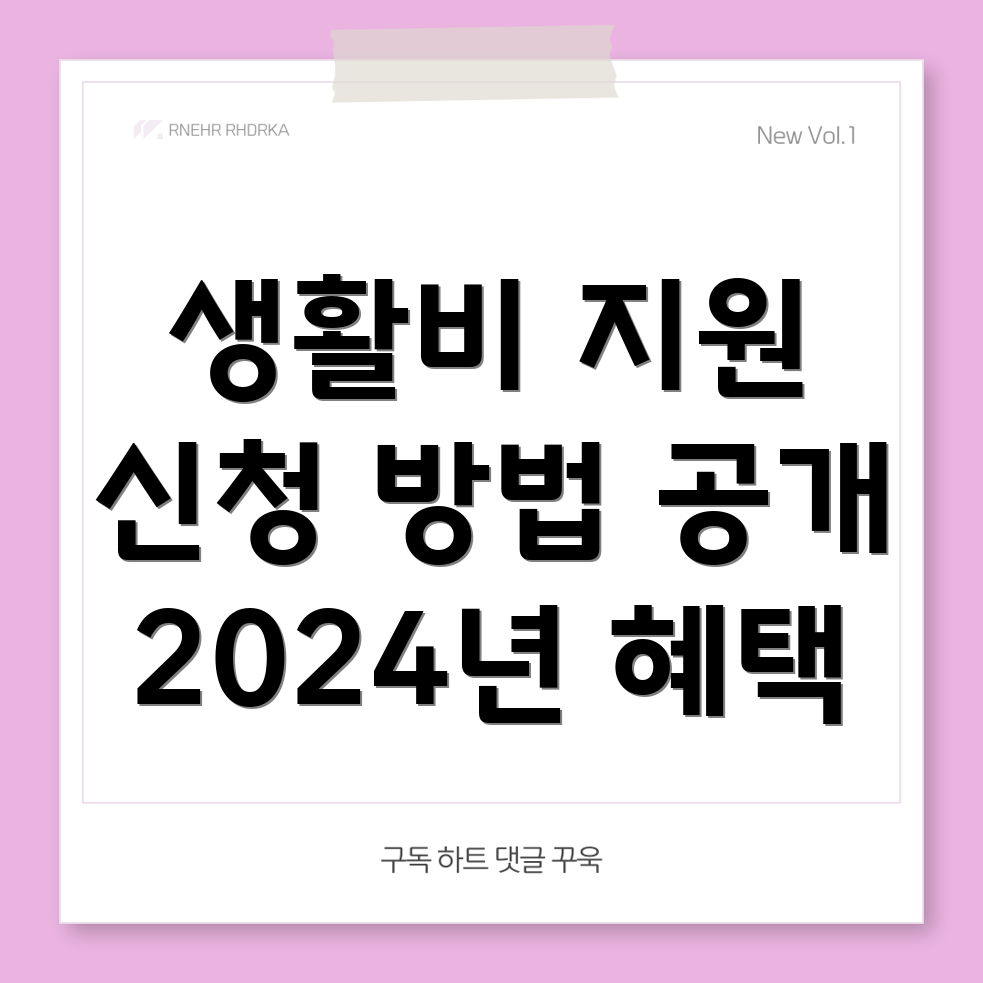 기초생활수급자 지원금
