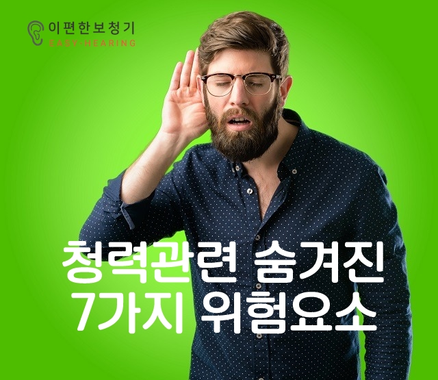  청력관련 숨겨진 7가지 위험요소...관련하여 당신이 지금 할 수있는 것