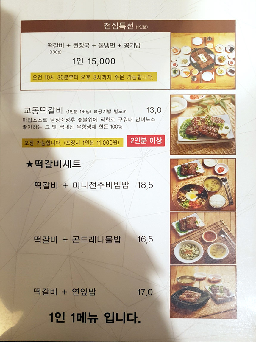 전주 교동떡갈비 메뉴판