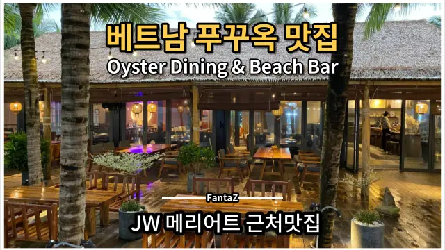 베트남 푸꾸옥 맛집 Oyster Dining &amp; Beach Bar JW 메리어트 근처맛집