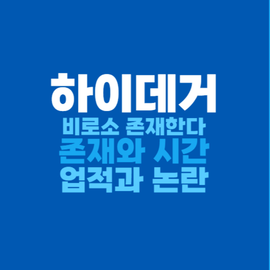 하이데거 존재론