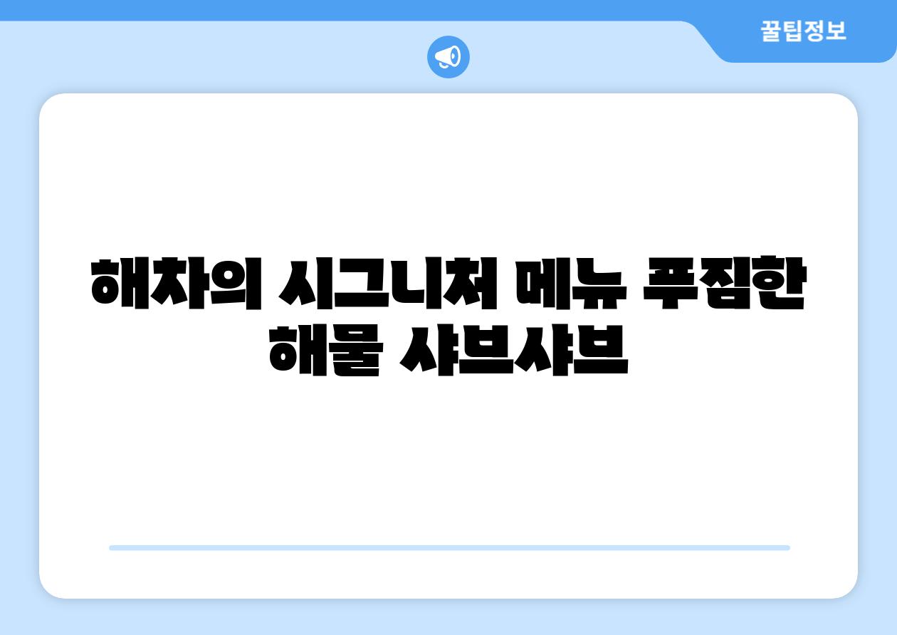 해차의 시그니처 메뉴 푸짐한 해물 샤브샤브