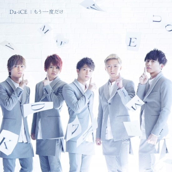  다이스 모우이치도다케 Da-iCE もう一度だけ  일본노래 jPOP 추천 가사/해석