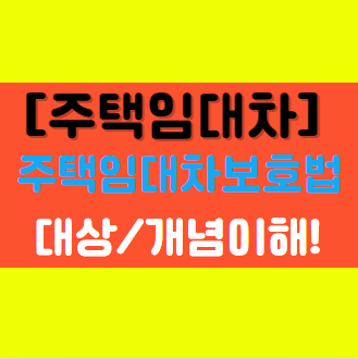  [주택임대차] (전세권/전세/반전세/사글세) 개념 이해 주택임대차보호법 보호 대상!