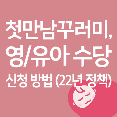  첫만남꾸러미 신청 방법과 조건 (200만원 바우처, 아동수당, 22년 1월 부터)