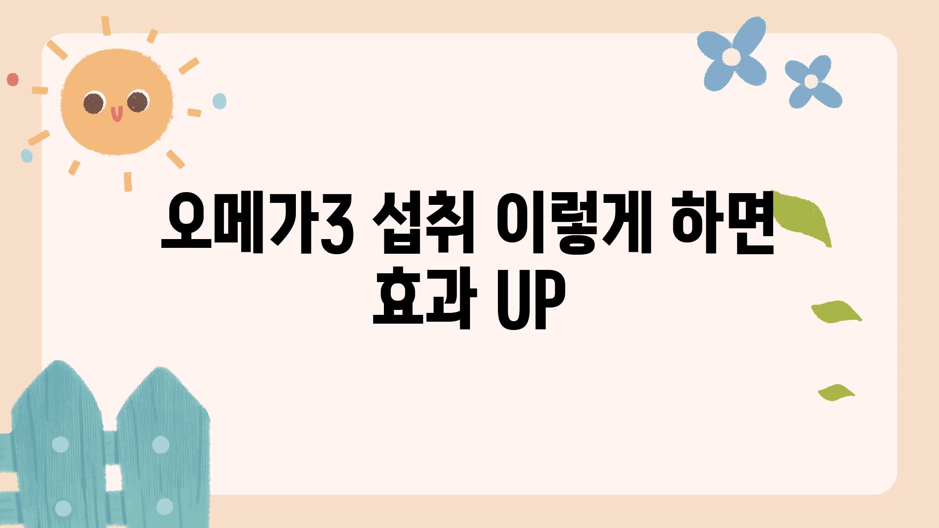 오메가3 섭취 이렇게 하면 효과 UP