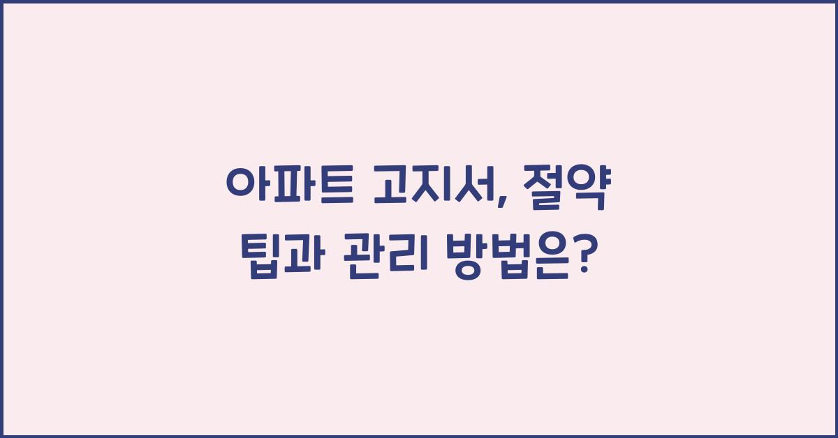 아파트 고지서