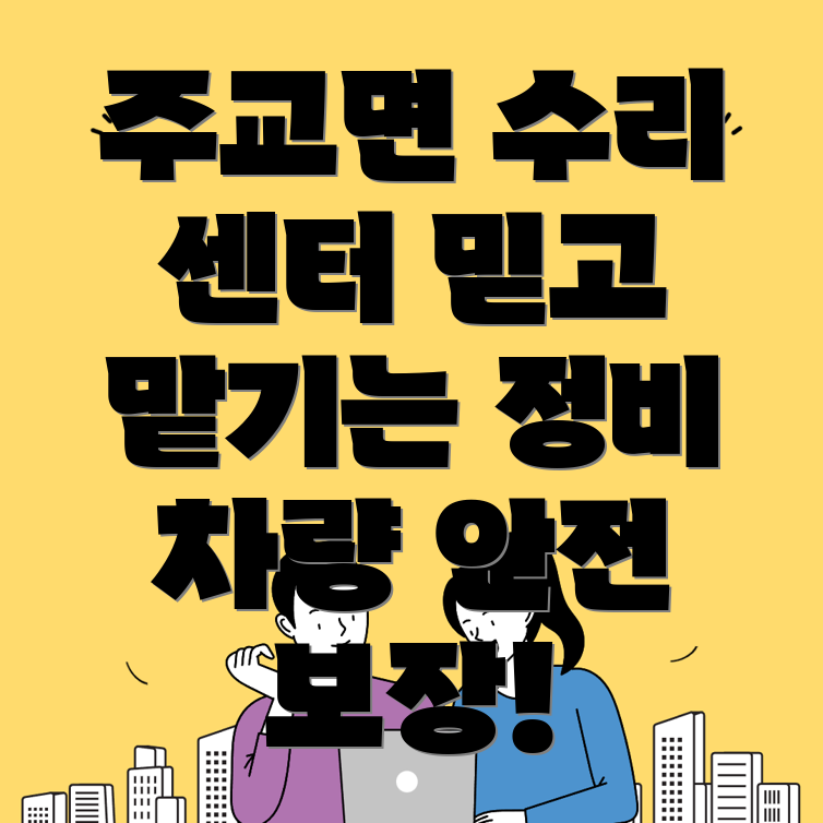 주교면 자동차정비소