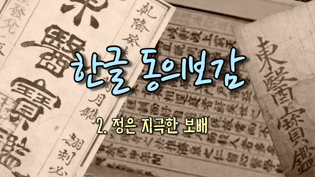 2. 정은 지극한 보배 ( 내경편 정 )